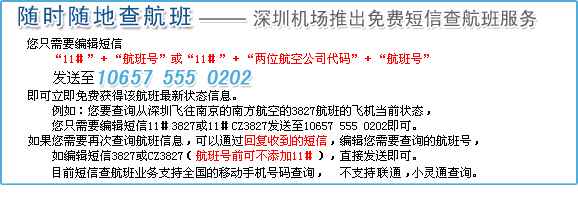 深圳宝安机场短信查询航班状态